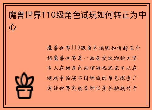 魔兽世界110级角色试玩如何转正为中心