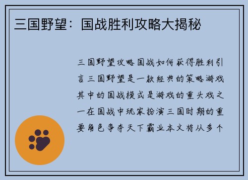 三国野望：国战胜利攻略大揭秘